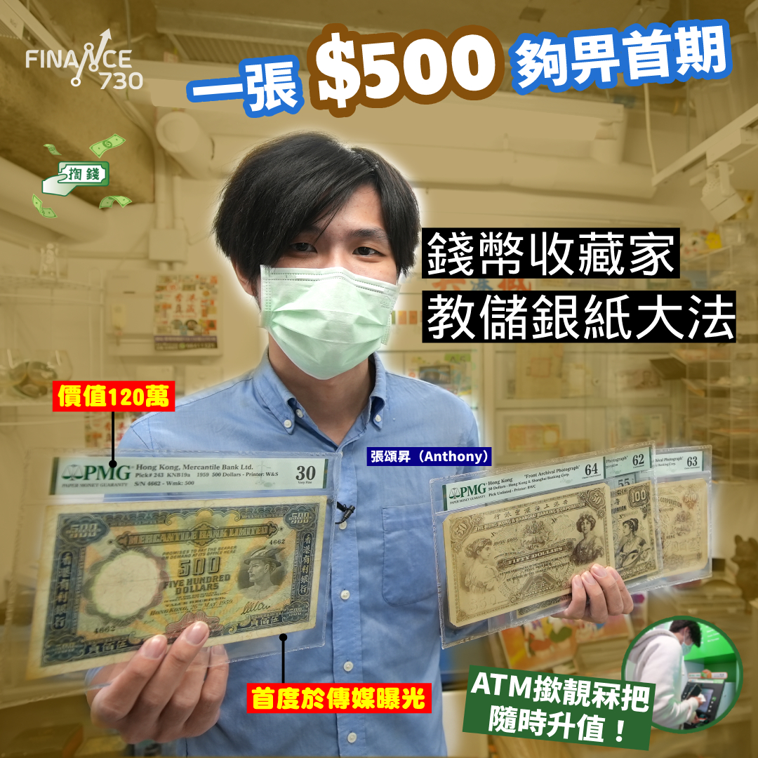一張$500鈔夠畀首期！錢幣收藏家教儲銀紙大法ATM都撳到靚冧把博升值？︱揈錢︱張頌昇︱香港真藏- Finance730