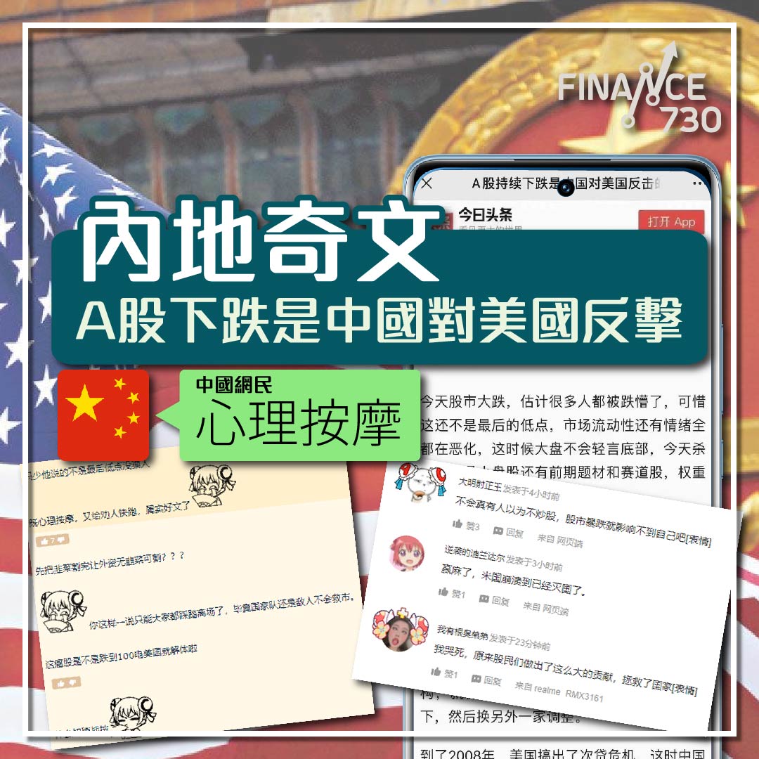 內地奇文：A股下跌是中國對美國反擊︱中國網民：心理按摩- Finance730