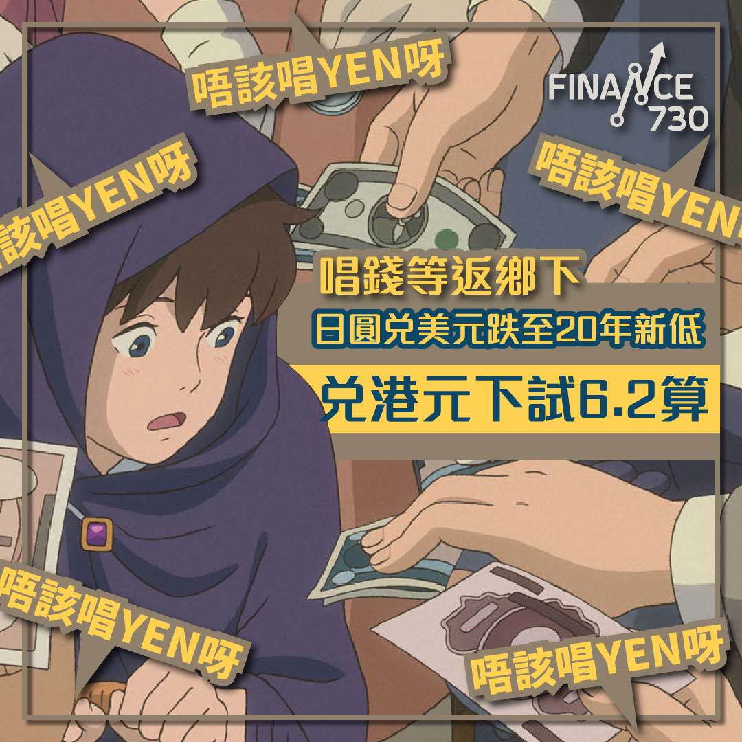 唱錢等返鄉下｜日圓兌美元跌至20年新低兌港元下試6.2算- Finance730