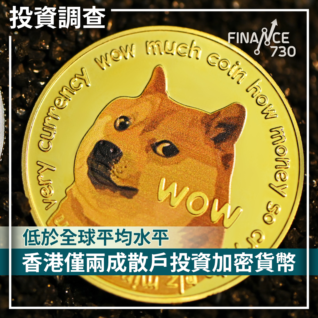 投資調查｜香港僅兩成散戶投資加密貨幣低於全球平均水平- Finance730