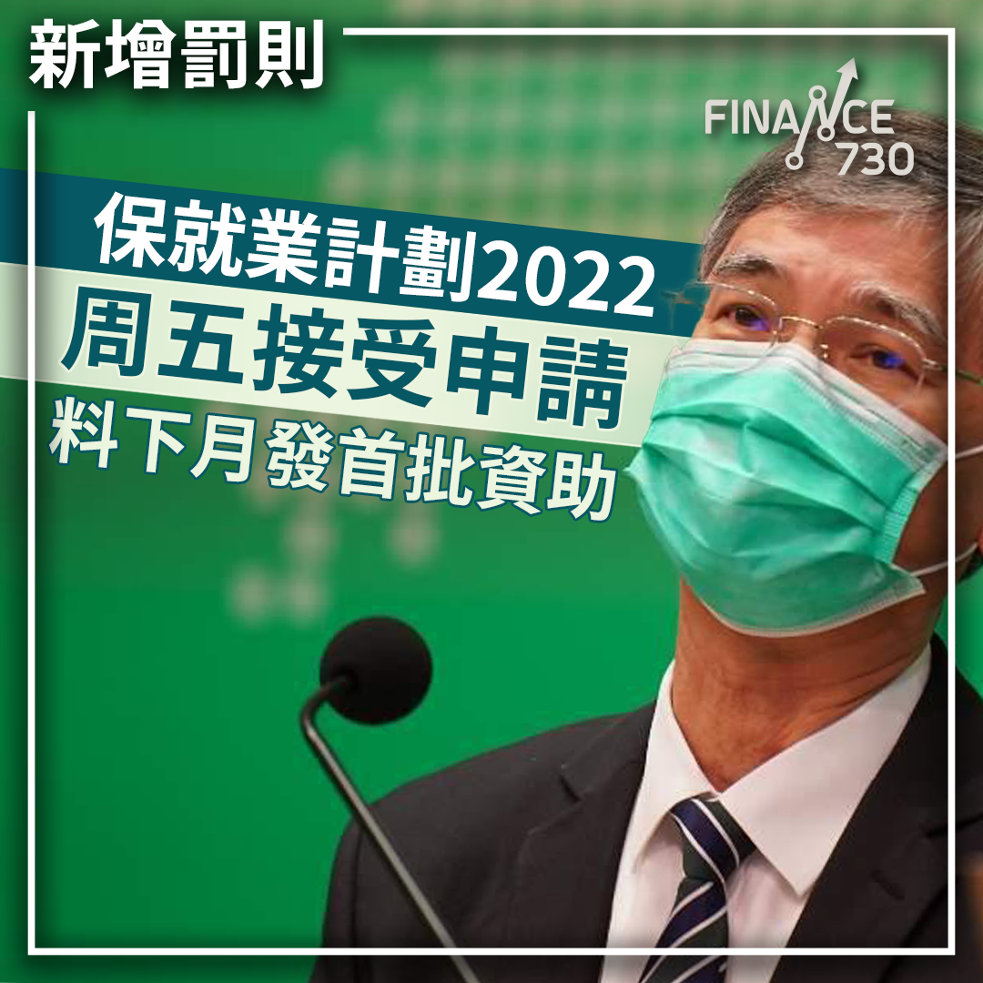 保就業計劃2022周五接受申請 料下月發首批資助