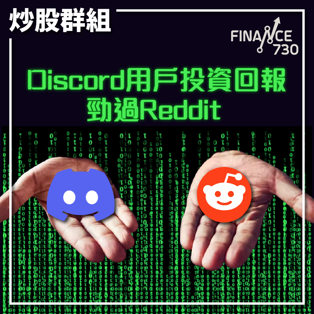 炒股群組 | Discord用戶投資回報勁過Reddit