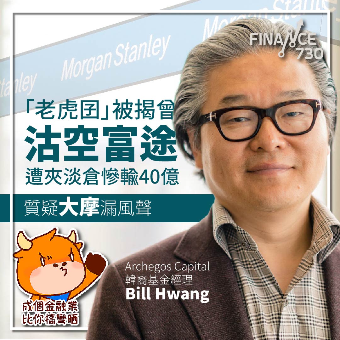 老虎囝」被曾沽空富途損手40億質疑大摩洩漏風聲礙平倉- Finance730