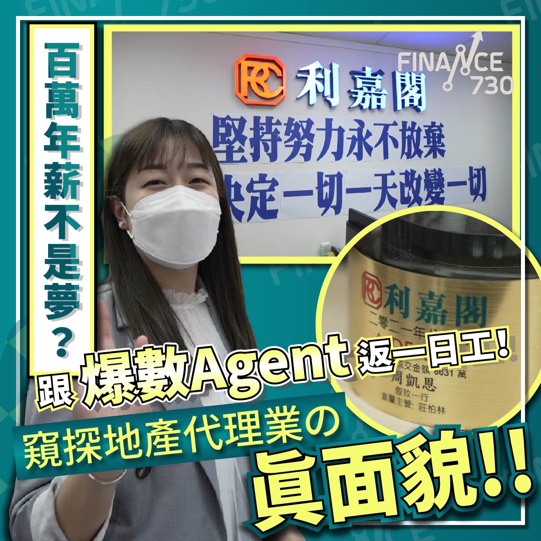 百萬年薪不是夢？跟爆數Agent返一日工！窺探地產代理業真面貌︱有匙即睇- Finance730