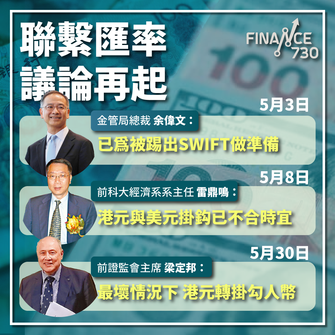 聯繫匯率議論再起梁定邦稱最壞情况下港元轉與人民幣掛勾- Finance730