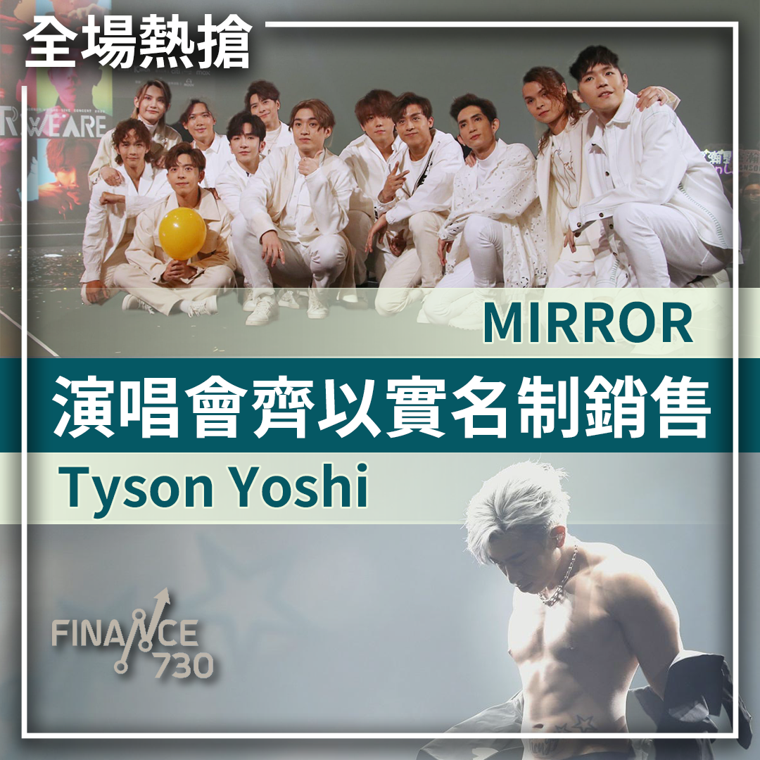 MIRROR、Tyson Yoshi 演唱會均以實名制銷售