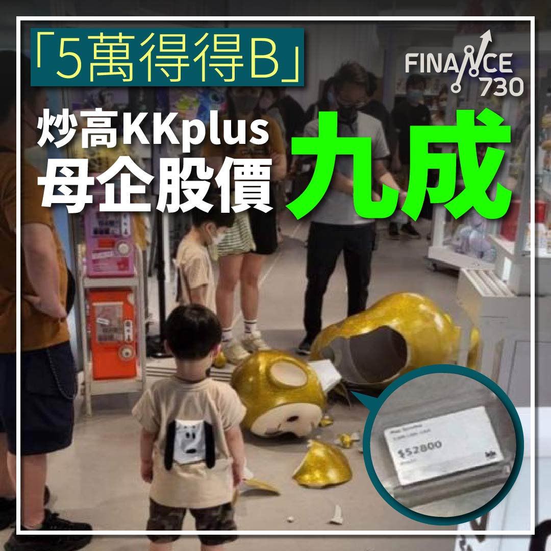 一隻「5萬得得B」炒高KKplus母企股價六成