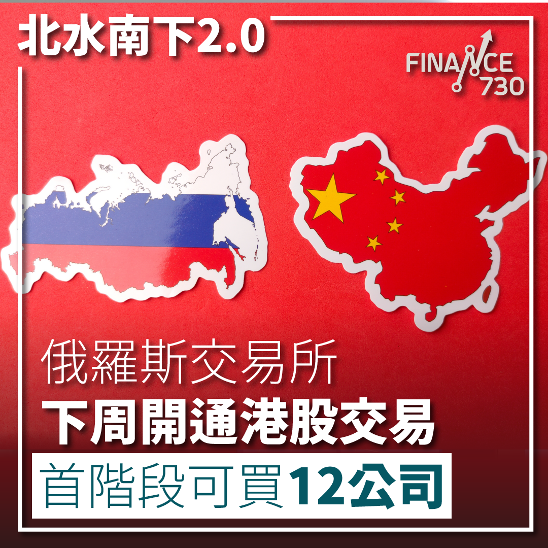 北水南下｜俄羅斯交易所開通港股交易首階段可買12公司- Finance730