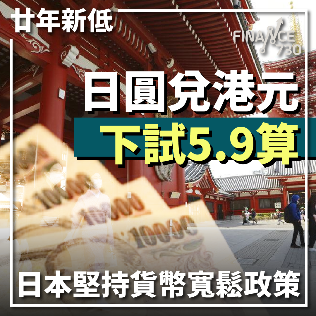 廿年新低｜日本堅持貨幣寬鬆政策日圓兌港元下試5.9算- Finance730