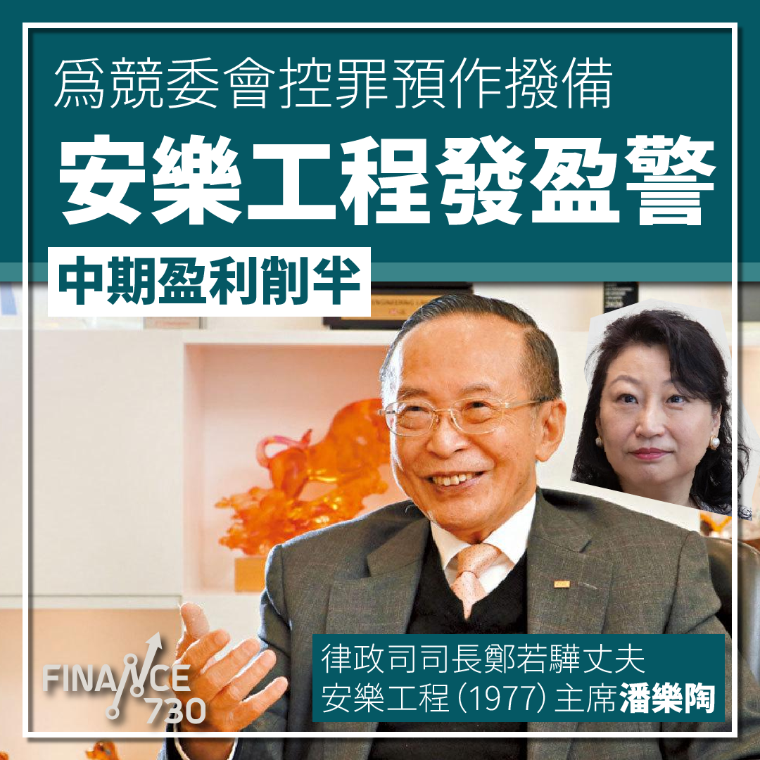 鄭若驊丈夫｜安樂工程發盈警預先為競委會控罪作撥備- Finance730