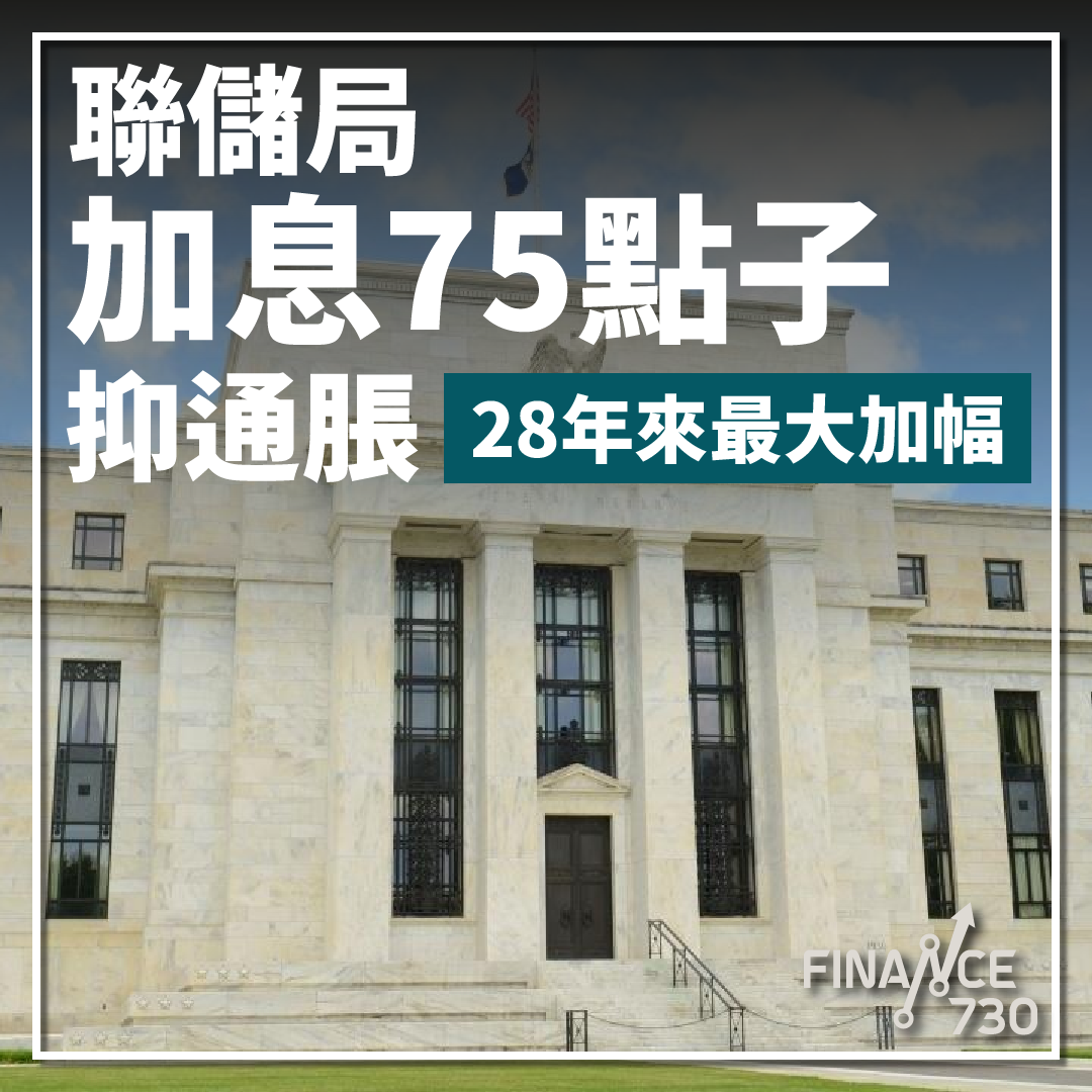 聯儲局加息75點子抑通脹創28年來最大加幅- Finance730