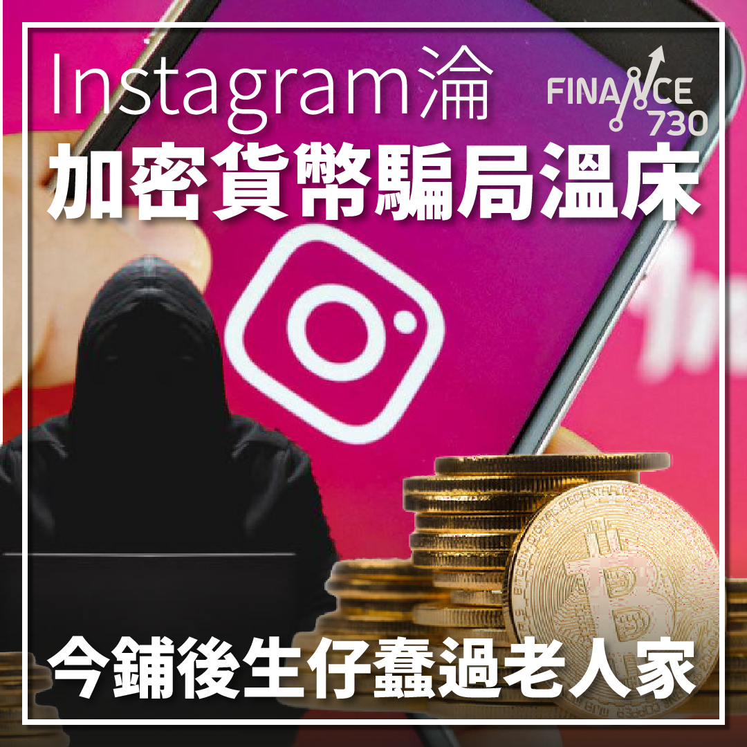 Instagram淪加密貨幣騙局溫床今鋪後生仔蠢過老人家- Finance730