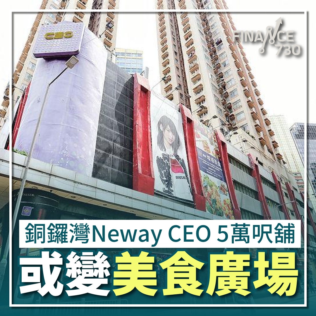 銅鑼灣Neway CEO 5萬呎舖或變美食廣場