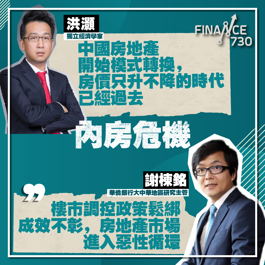 投行:內房危機解決方法只有一個經濟學家指樓價告別大升浪- Finance730