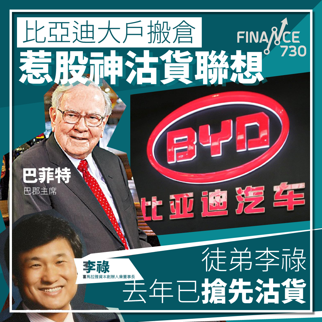 比亞迪暴瀉｜大戶搬倉惹股神沽貨聯想徒弟李祿去年已食糊- Finance730