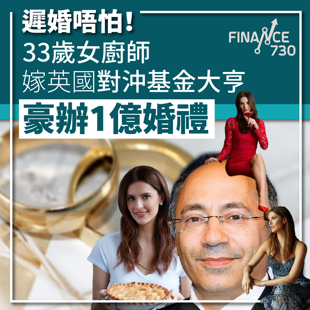 遲婚唔怕！｜33歲女廚師嫁英國對沖基金大亨豪辦1億婚禮- Finance730