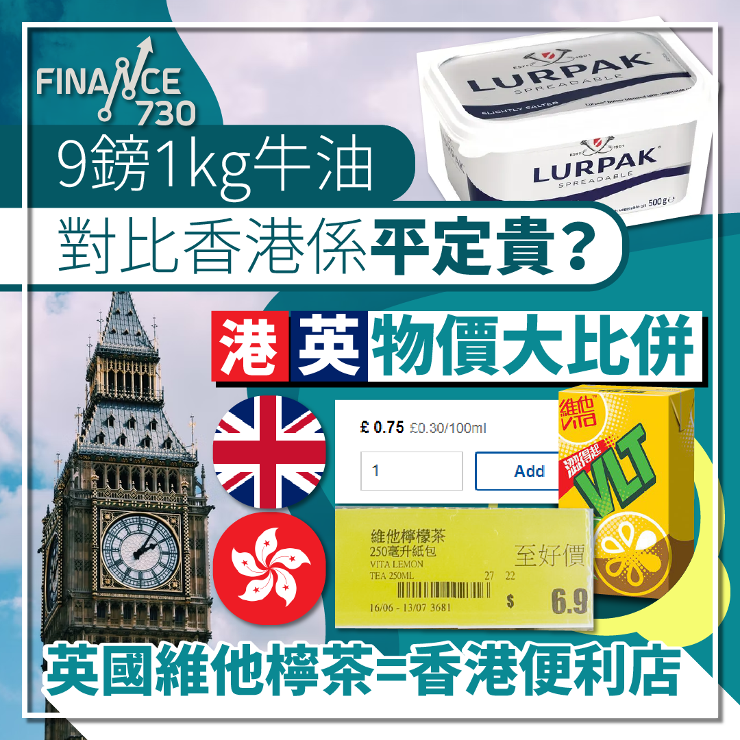 9鎊1kg牛油對比香港係平定貴？ 港英物價大比併英國維他檸茶=香港便利店- Finance730