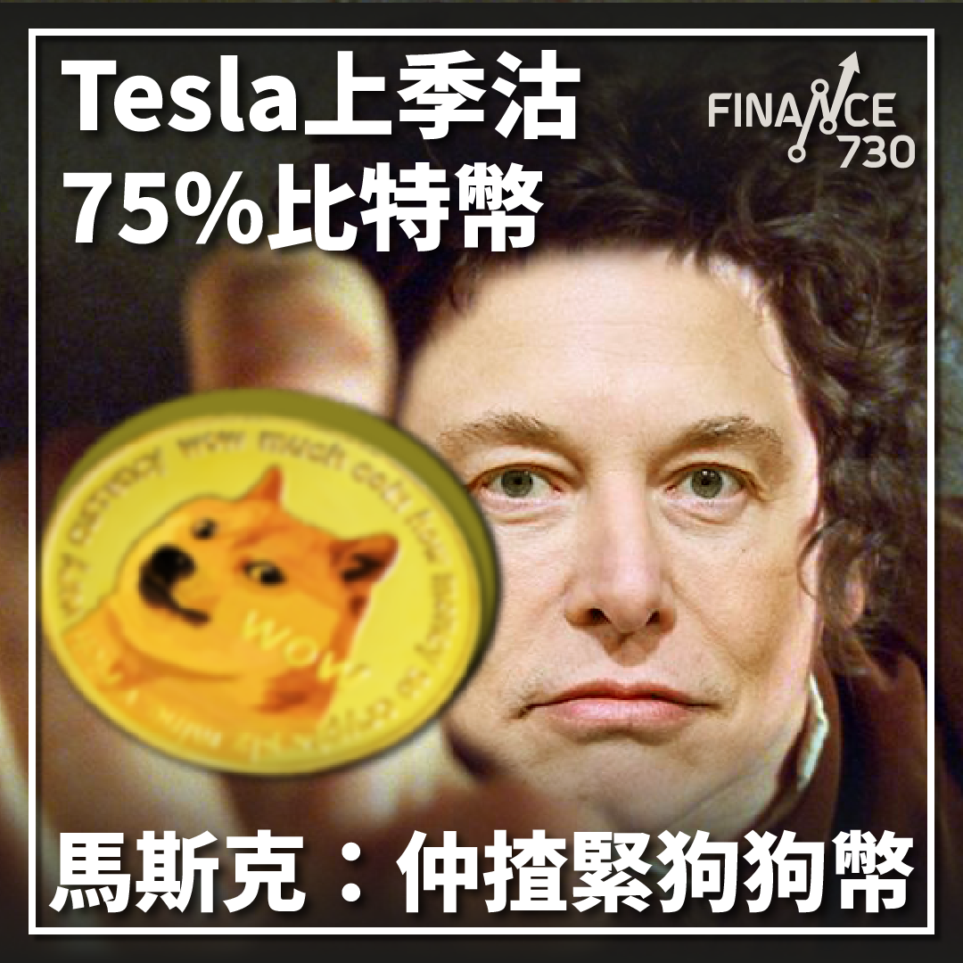 Tesla上季沽75%比特幣 馬斯克：仲揸緊狗狗幣