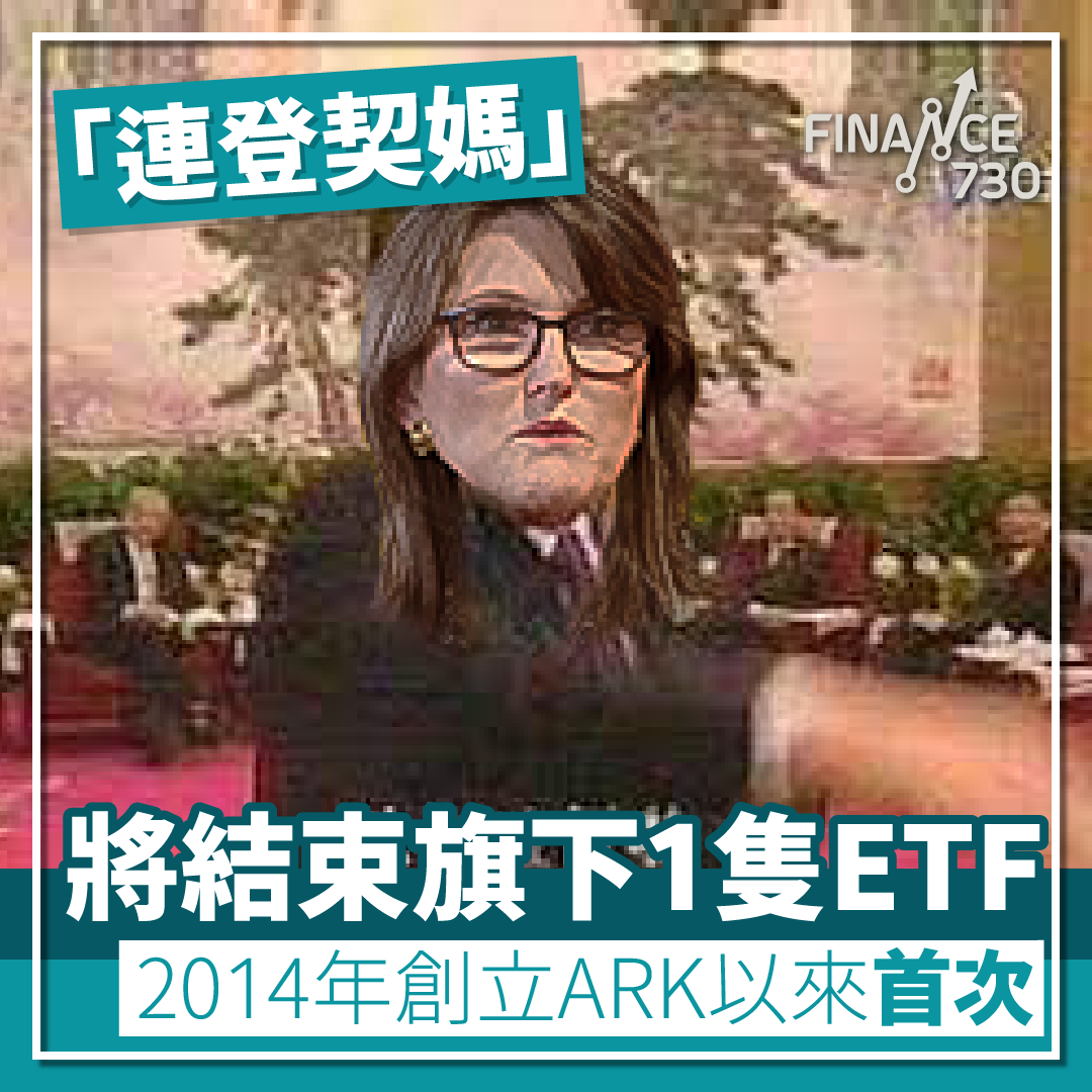 「連登契媽」將結束旗下1隻ETF 2014年創立ARK以來首次
