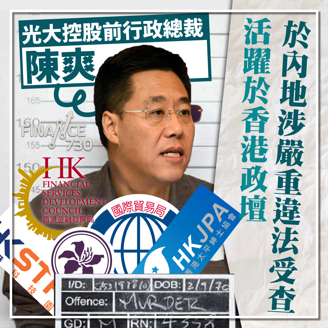 公職王出事｜陳爽於內地涉嚴重違法受查 活躍於香港政壇