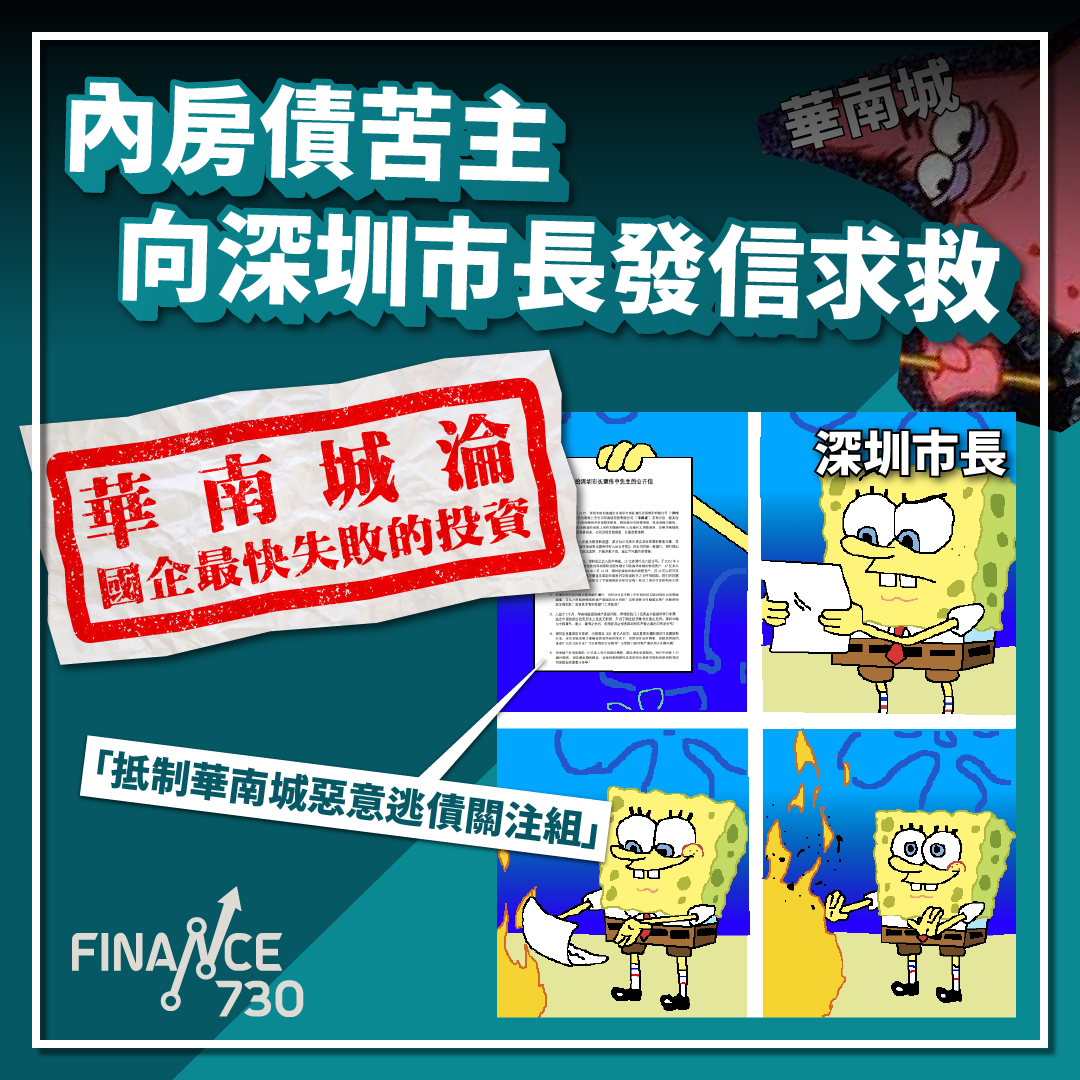 內房債苦主向深圳市長發信求救 「華南城淪國企最快失敗的投資」