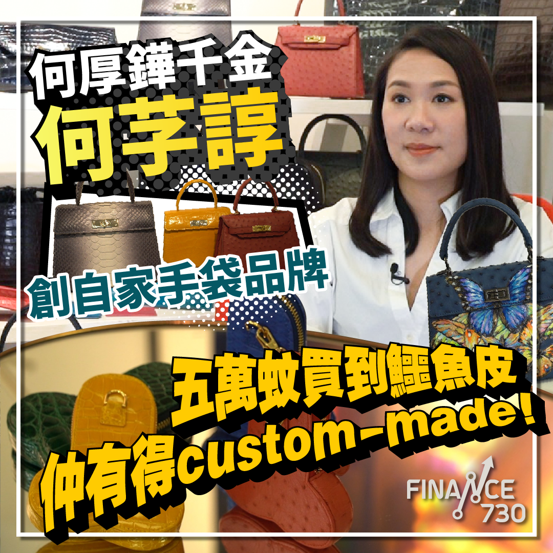 何厚鏵千金何芓諄創自家手袋品牌 五萬蚊買到鱷魚皮仲有得custom-made！