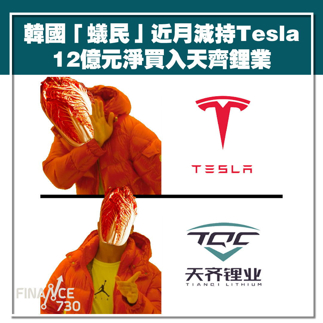 韓國「蟻民」近月減持Tesla 天齊鋰業錄淨買入12億元