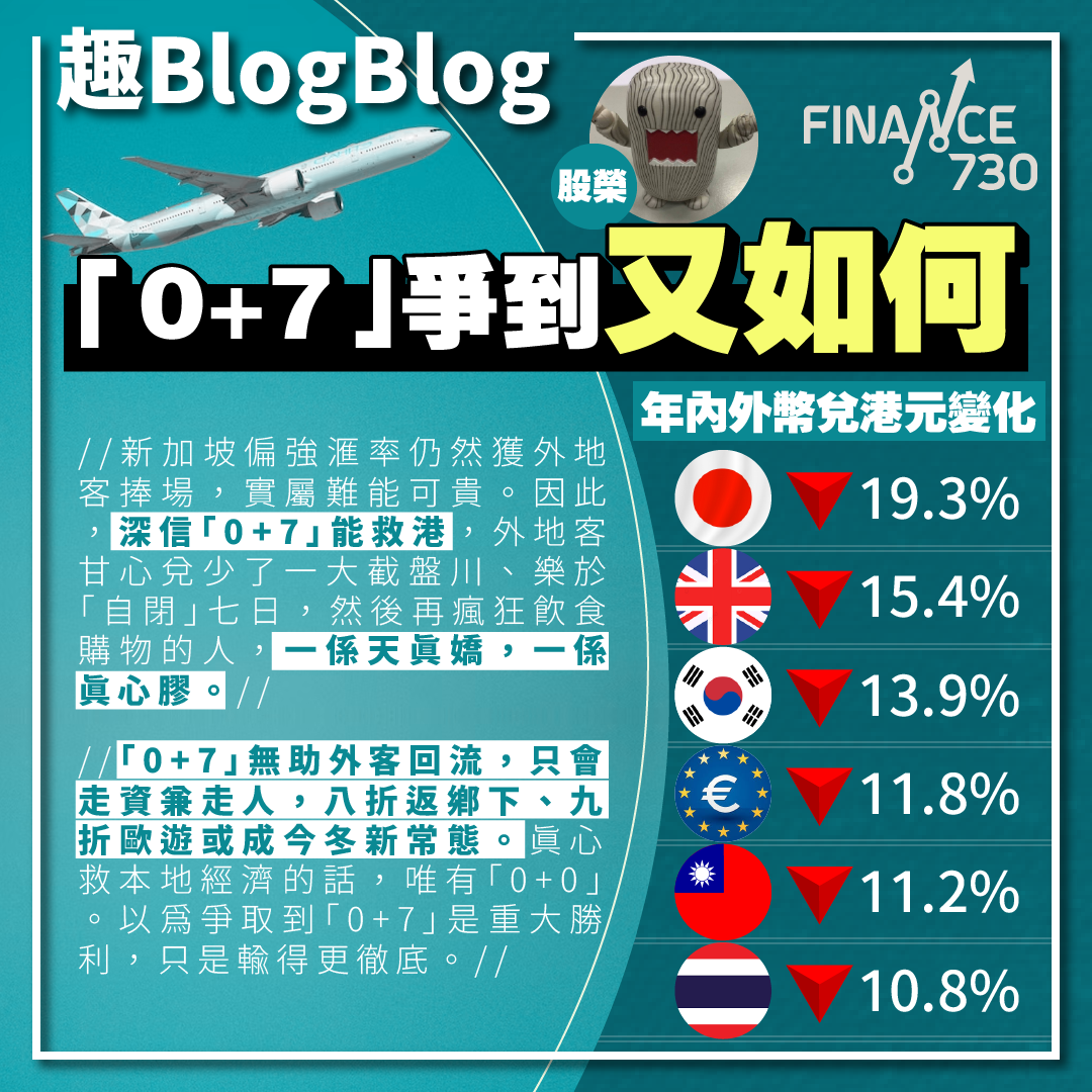 0+7」爭到又如何（股榮@趣BlogBlog） - Finance730