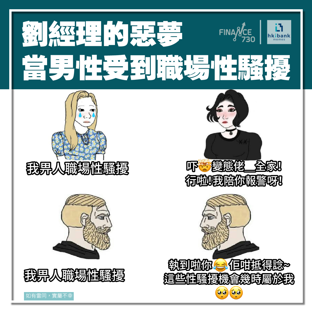 劉經理的惡夢-當男性受到職場性騷擾（林子晞@hkibankmemes） - Finance730