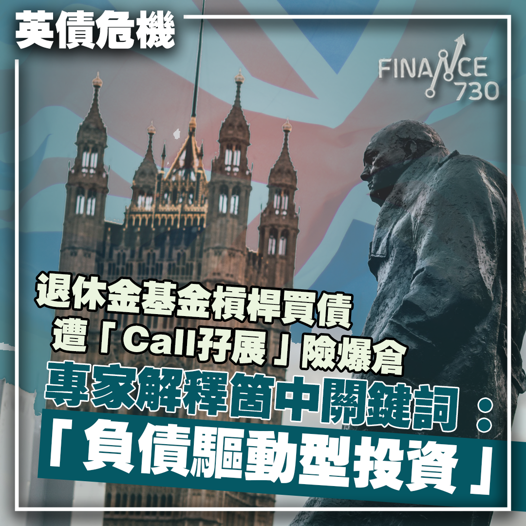 英式金融危機｜專家講解何謂「負債驅動型投資」 - Finance730