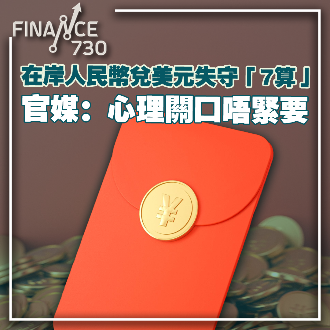 放棄心理關口｜在岸人民幣兌美元失守「7算」 2020年以來最低- Finance730