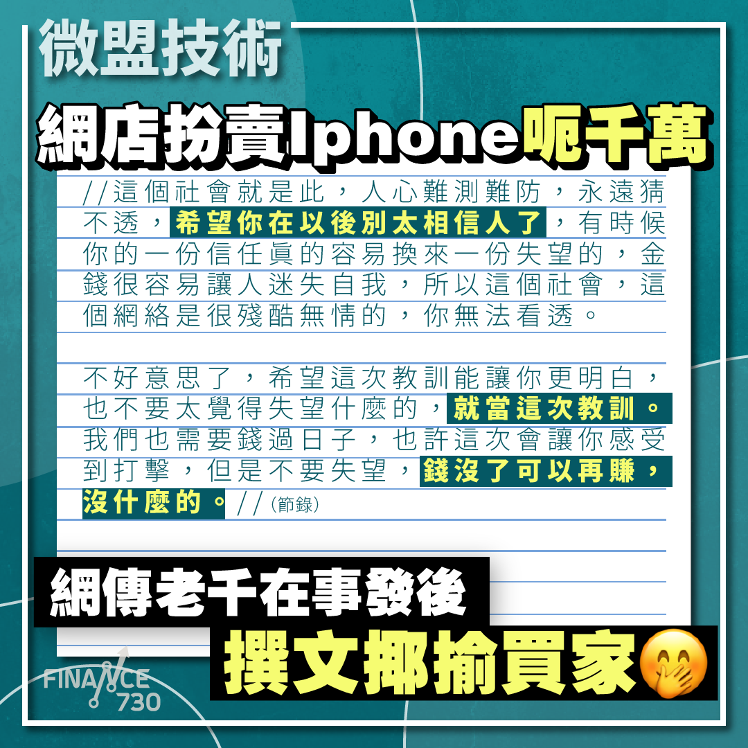 Iphone14-網購騙案呃千萬-微盟-老千在後囂張撰文串買家