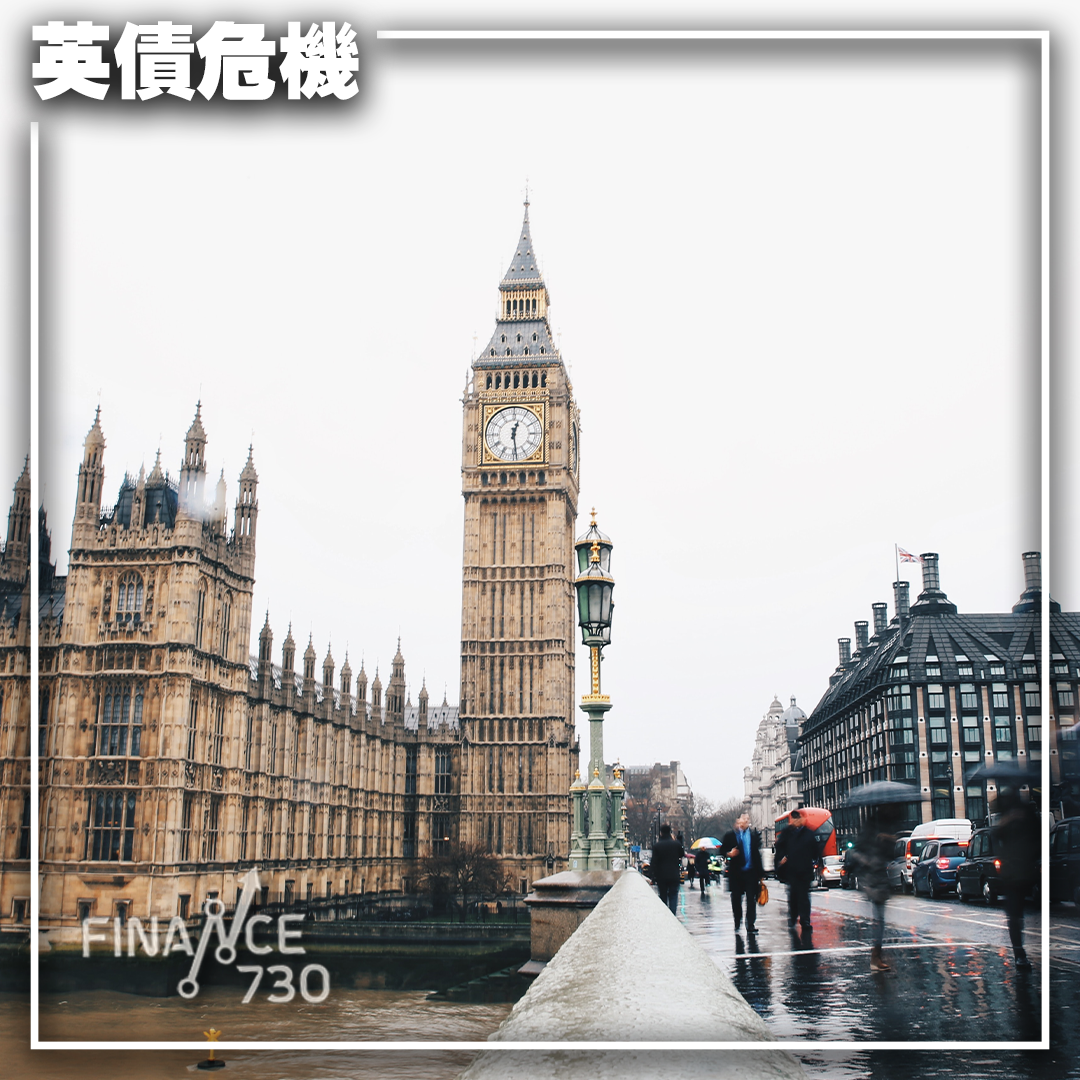 英債危機｜景順：新政府失去政策可信度當地經濟脆弱- Finance730