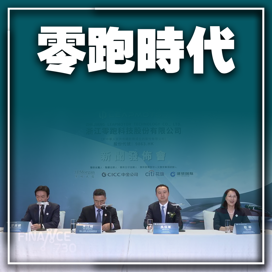 新股潛水｜掛牌半日股價挫37% 零跑時代：冀做國際贏家- Finance730