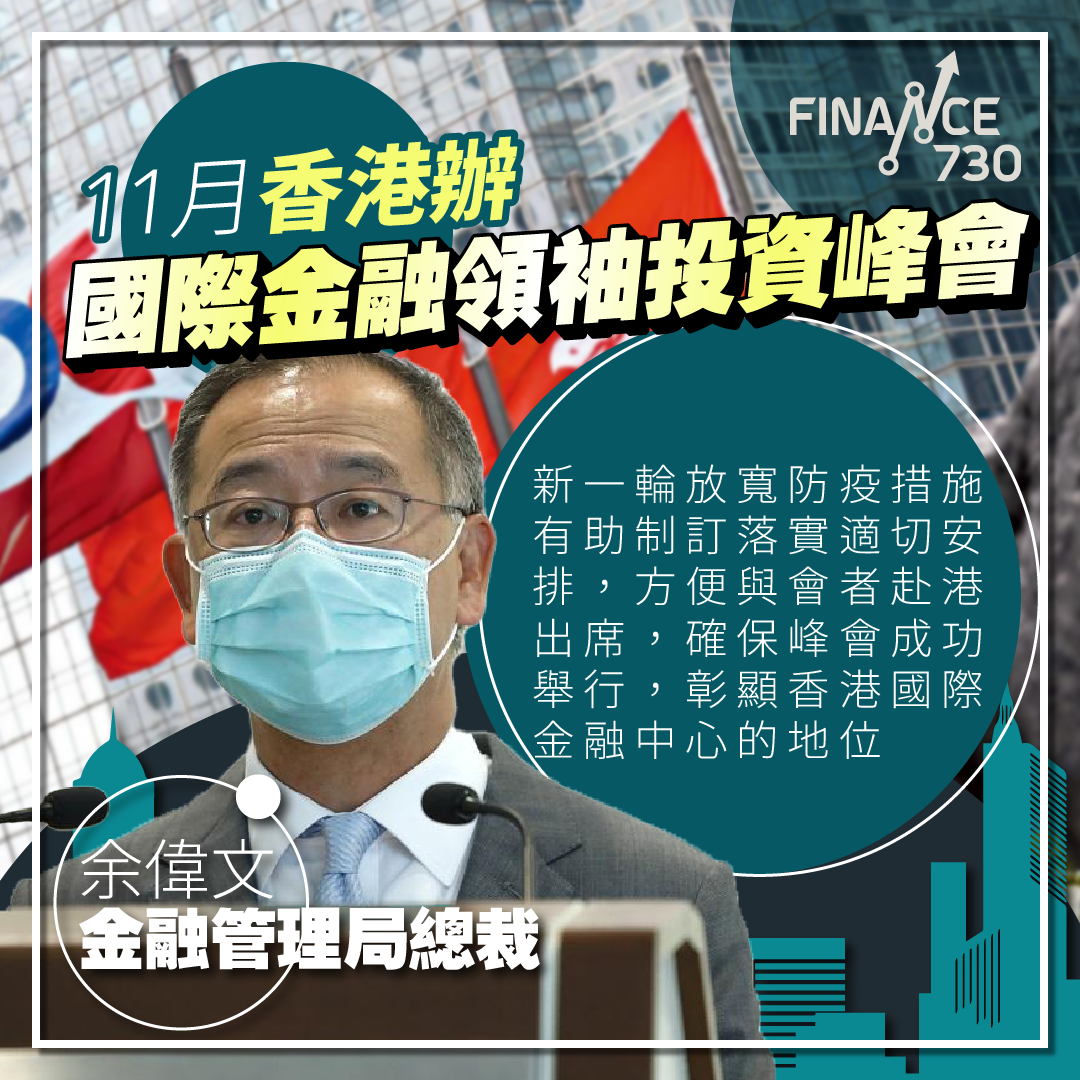 「0+3」︱11月香港辦國際金融領袖投資峰會 200金融領袖參加