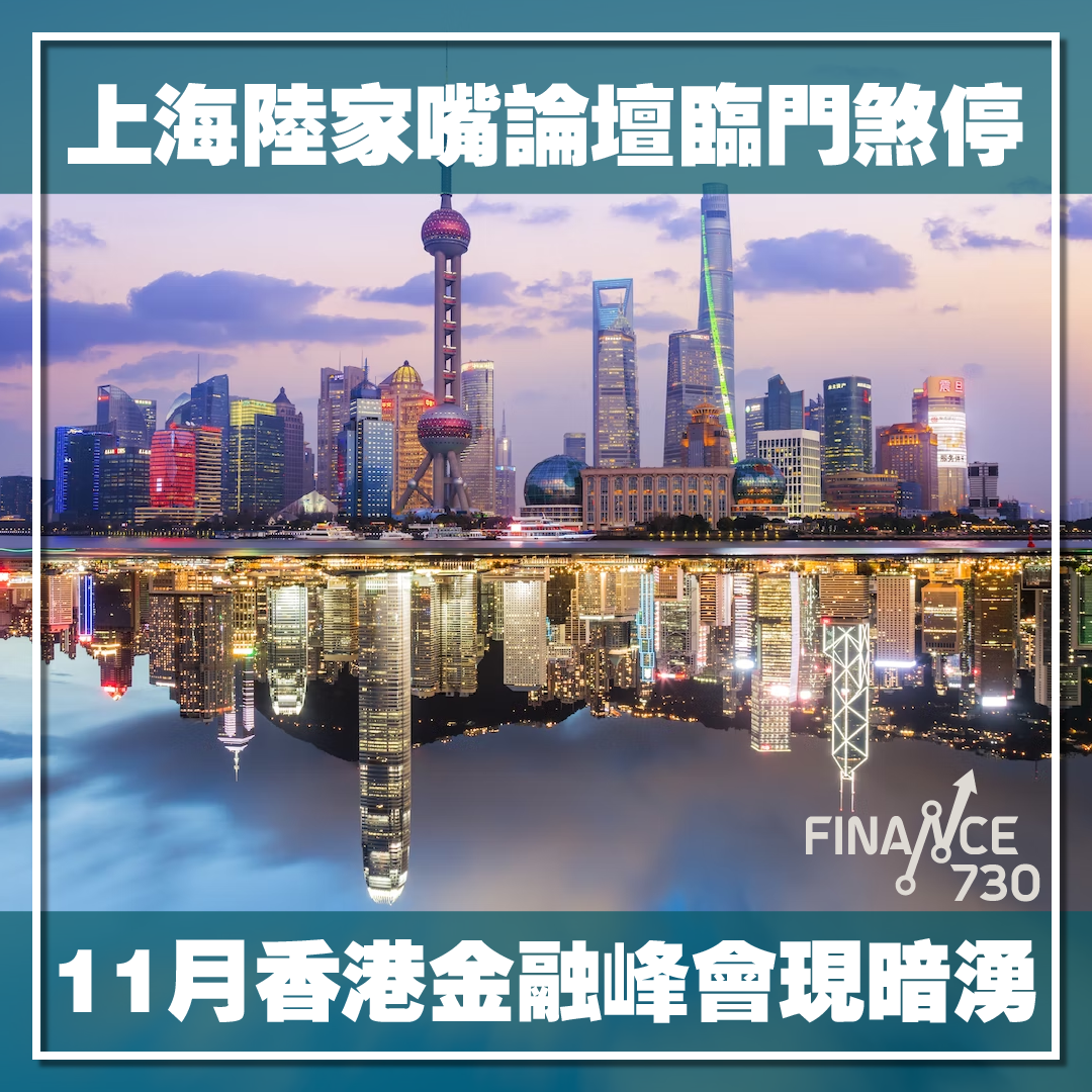 上海陸家嘴論壇臨門煞停 11月香港金融峰會現暗湧