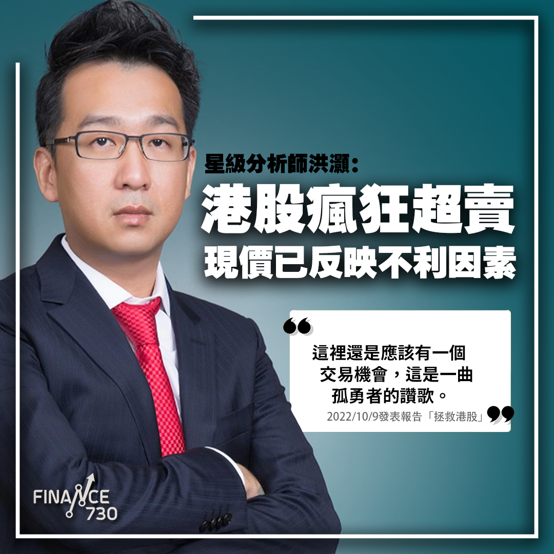 星級分析師洪灝：港股瘋狂超賣現價已反映諸多不利因素- Finance730