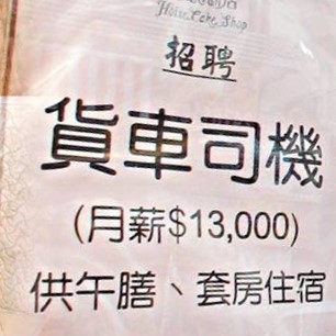 凱施餅店2013年以月薪1.3萬元兼包住宿招聘司機令蕭偉堅紅遍網絡