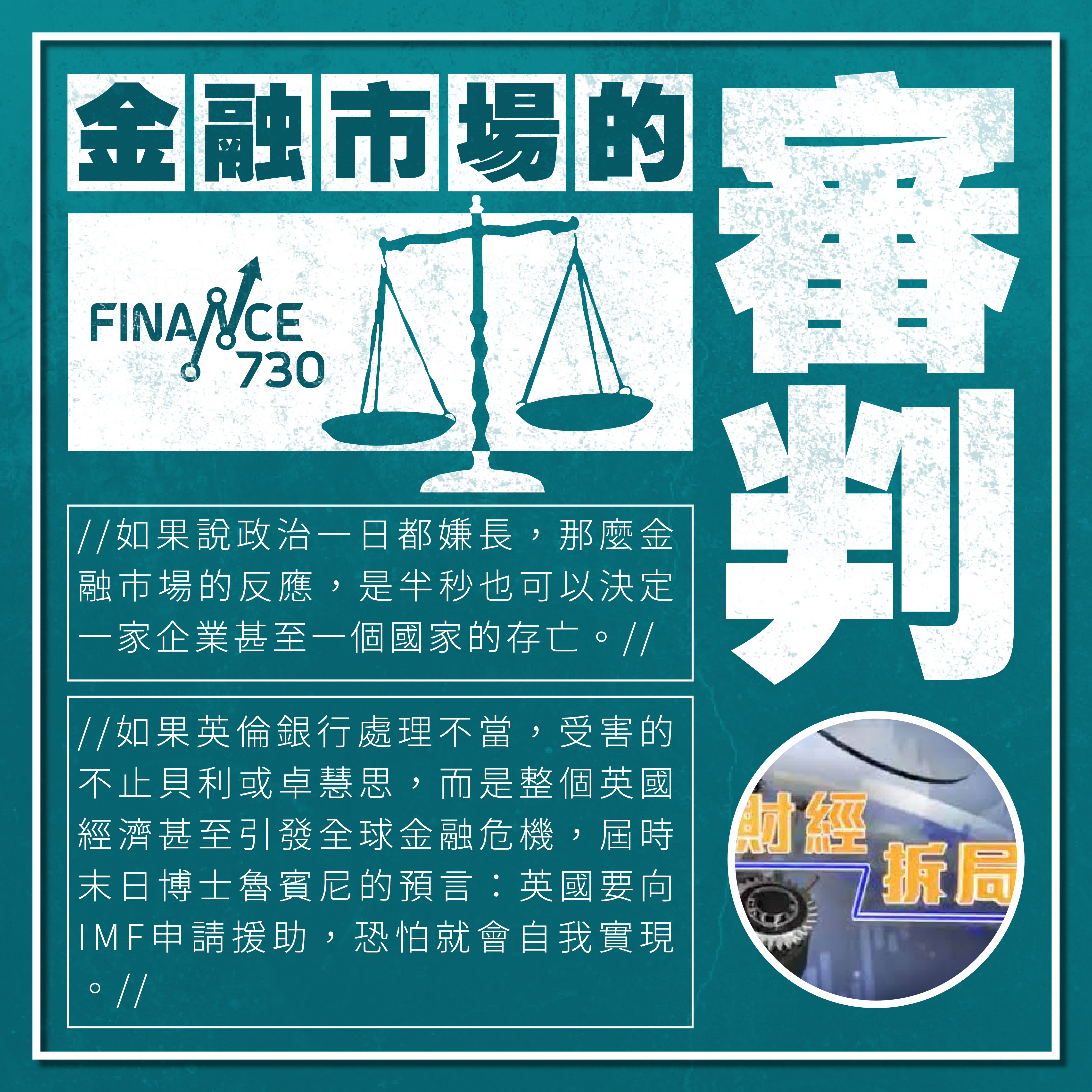 金融市場的審判（財經拆局） - Finance730