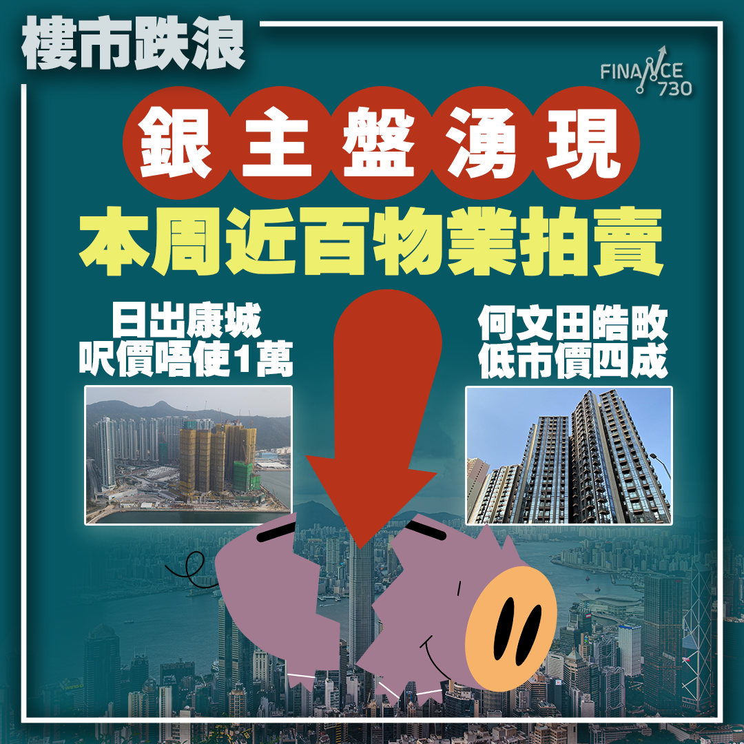 銀主盤湧現｜今周近百物業拍賣日出康城呎價唔使1萬皓畋低市價四成- Finance730