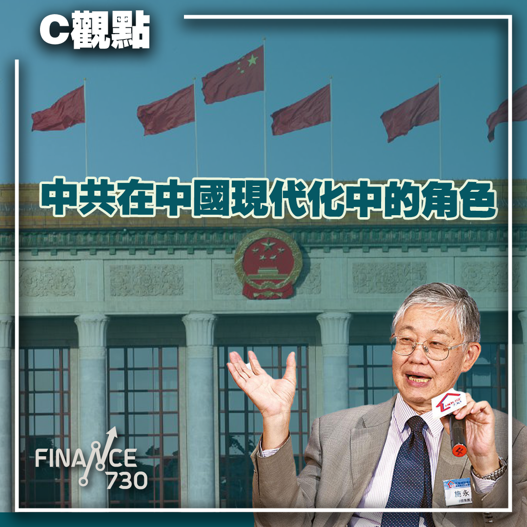 20221021-中共在中國現代化中的角色（C觀點@施永青）