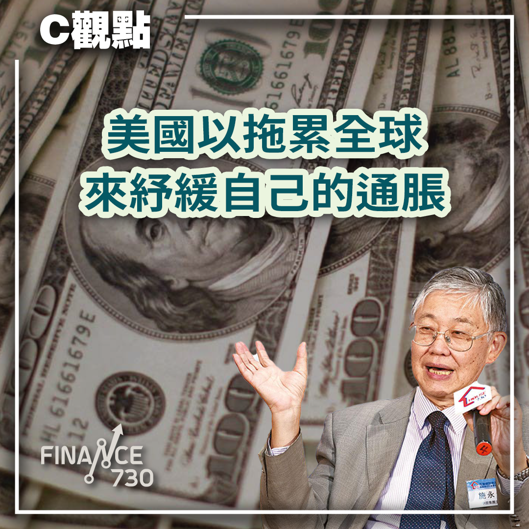 美國以拖累全球來紓緩自己的通脹（C觀點@施永青） - Finance730