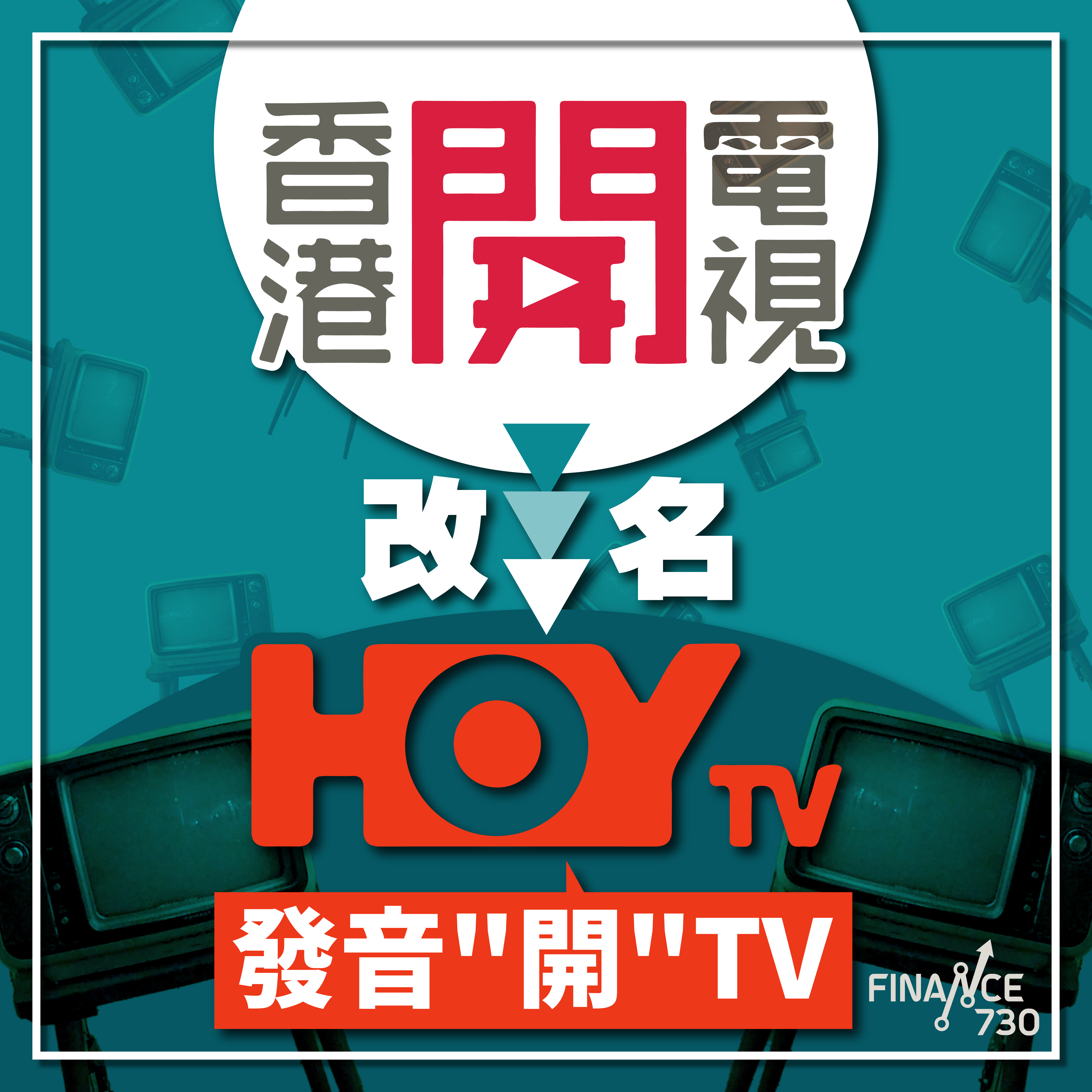 香港開電視改名-77台-HOYTV-HOY-TV-欣榮商場