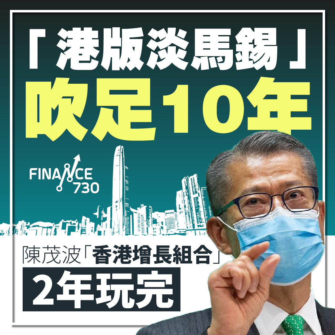 施政報告2022-香港投資管理有限公司-港版淡馬錫-吹足10年-香港增長組合2年玩完
