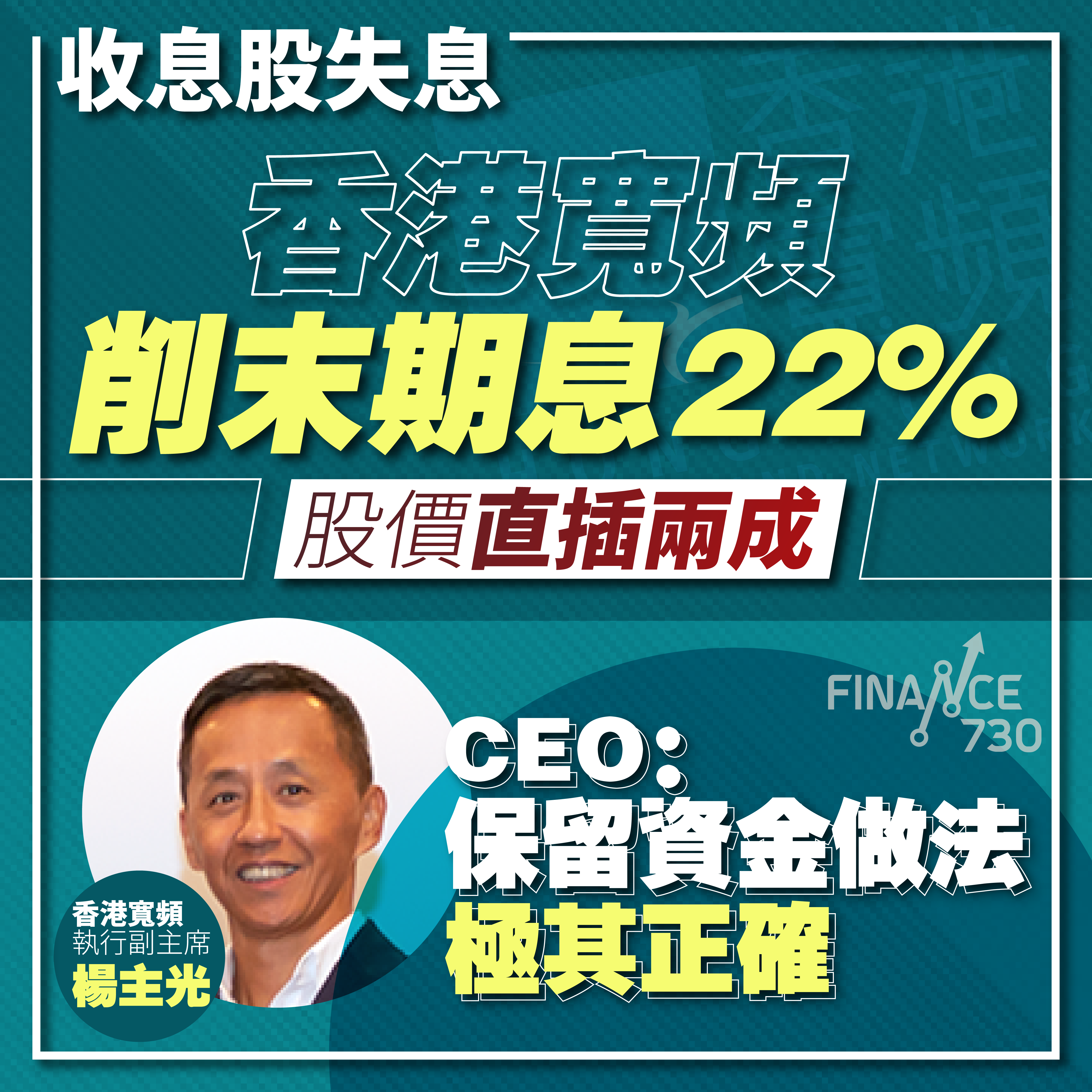 【收息股失息】香港寬頻削末期息22% 股價直插兩成
