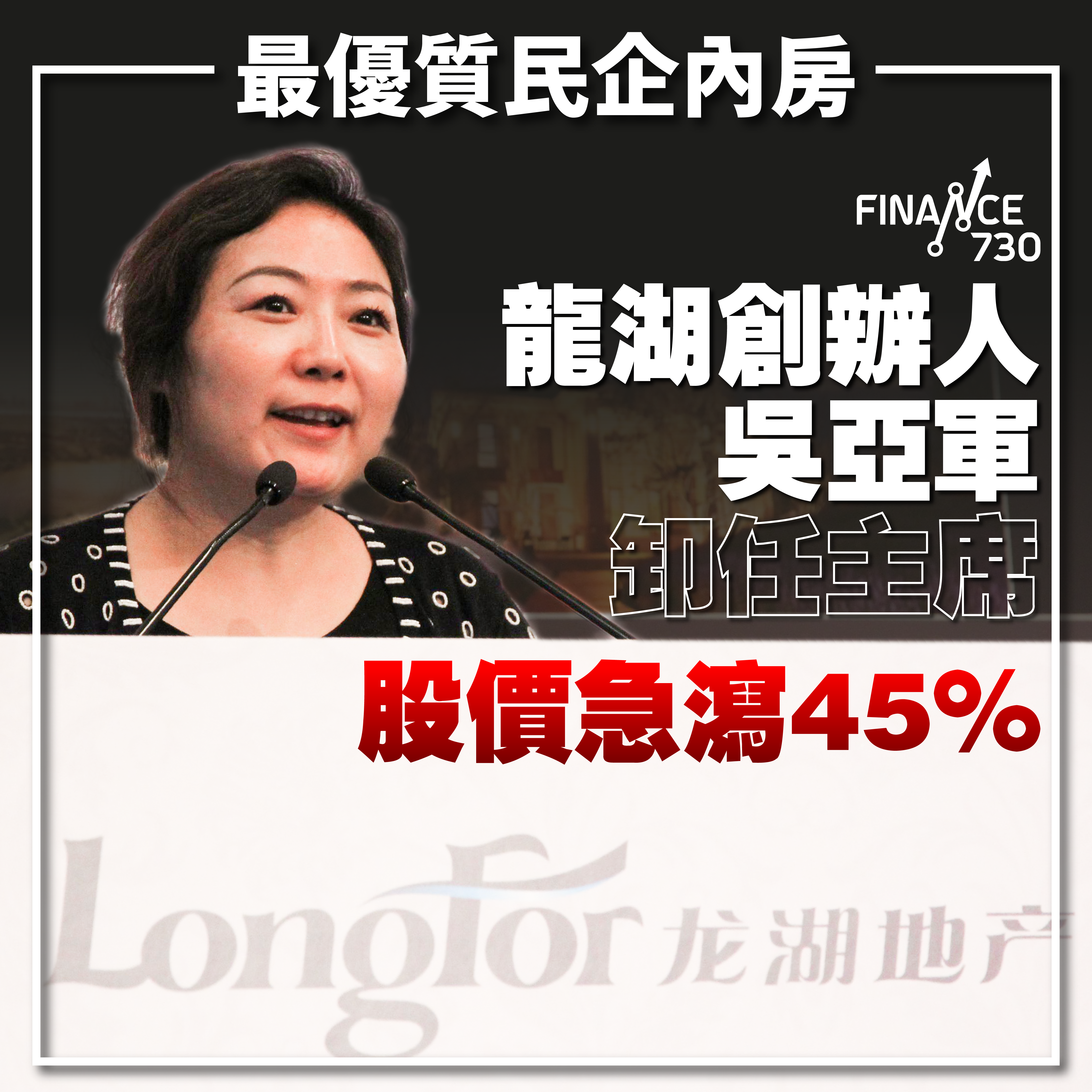 最優質民企內房｜龍湖創辦人吳亞軍卸任主席 股價急瀉45%
