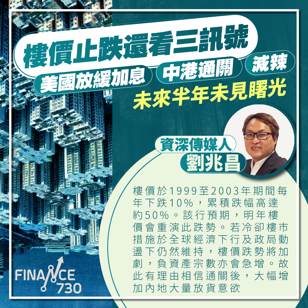 樓價止跌還看三訊號「美國放緩加息、減辣、中港通關」 未來半年未見𥌓光- Finance730