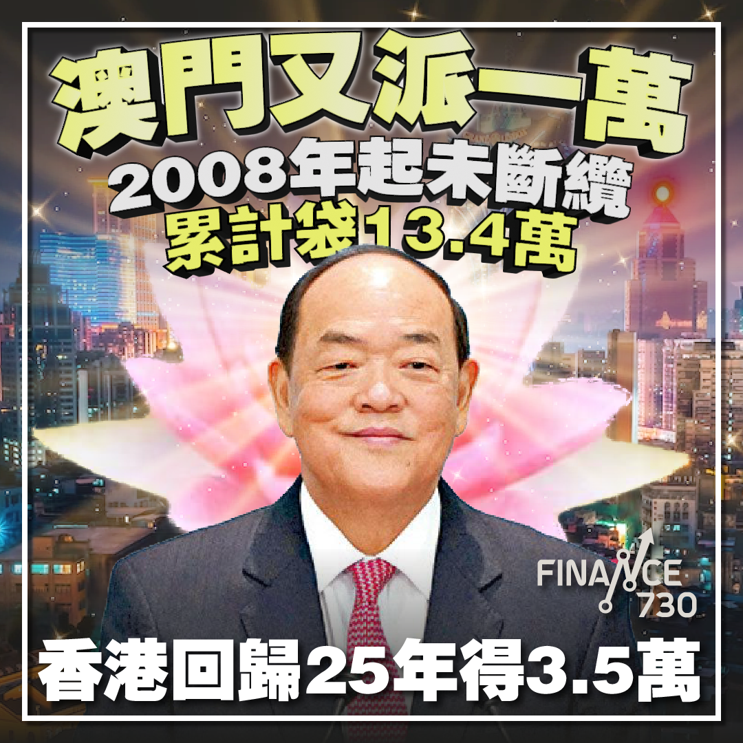 又派一萬！ 澳門人連續16年有錢落袋香港回歸25年得3.5萬- Finance730