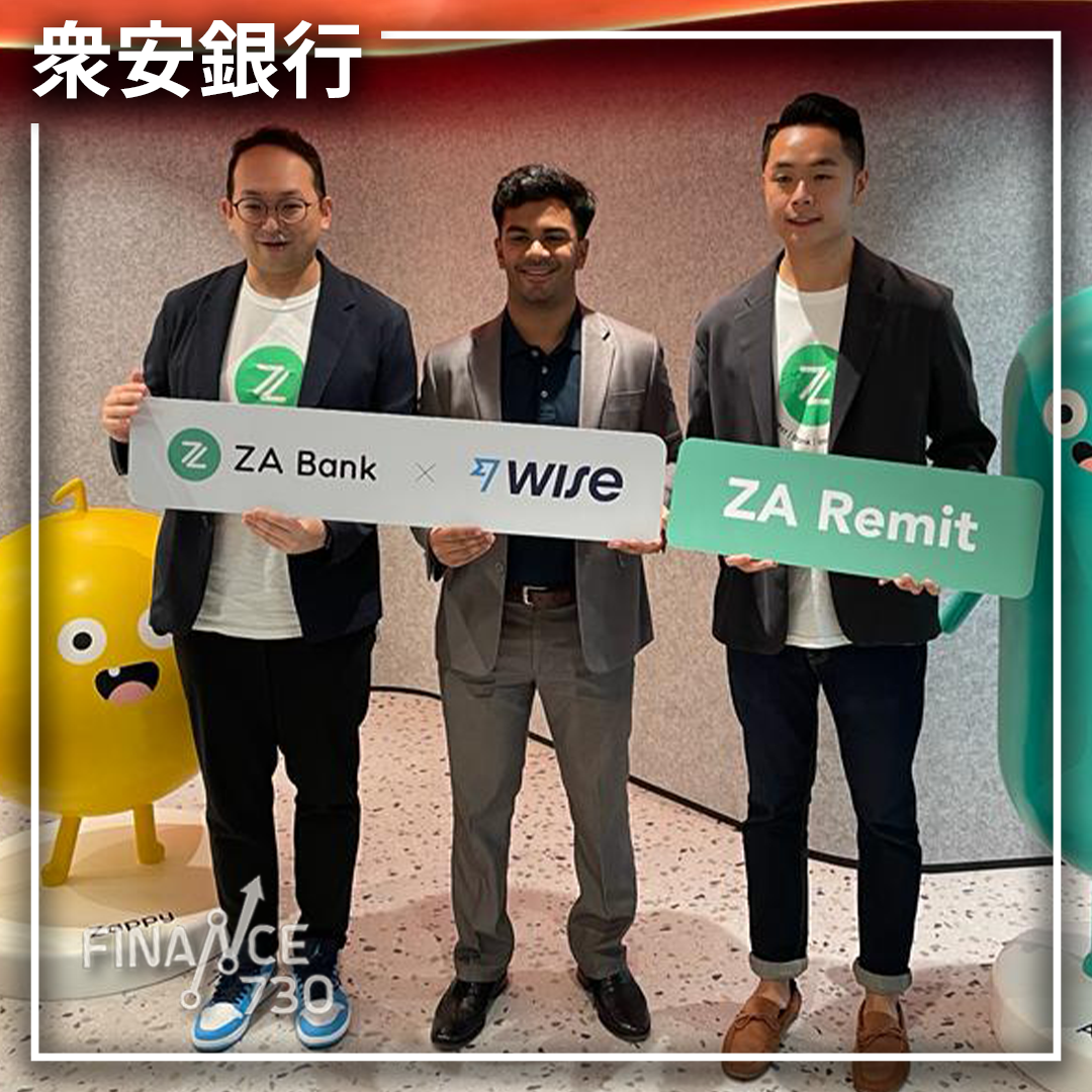 眾安銀夥Wise推國際匯款服務每日限額30萬強調收費透明- Finance730