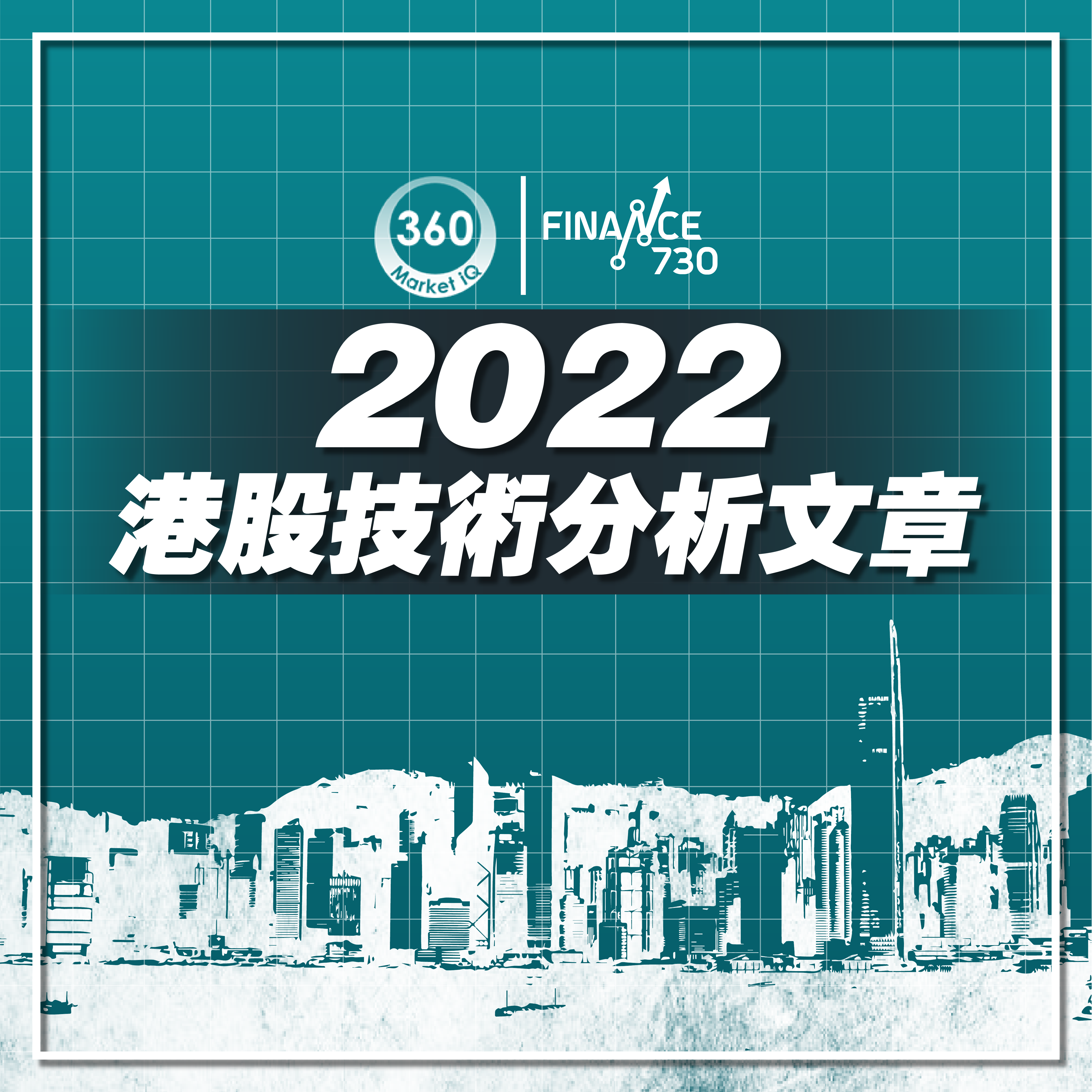 2022港股技術分析文章-01